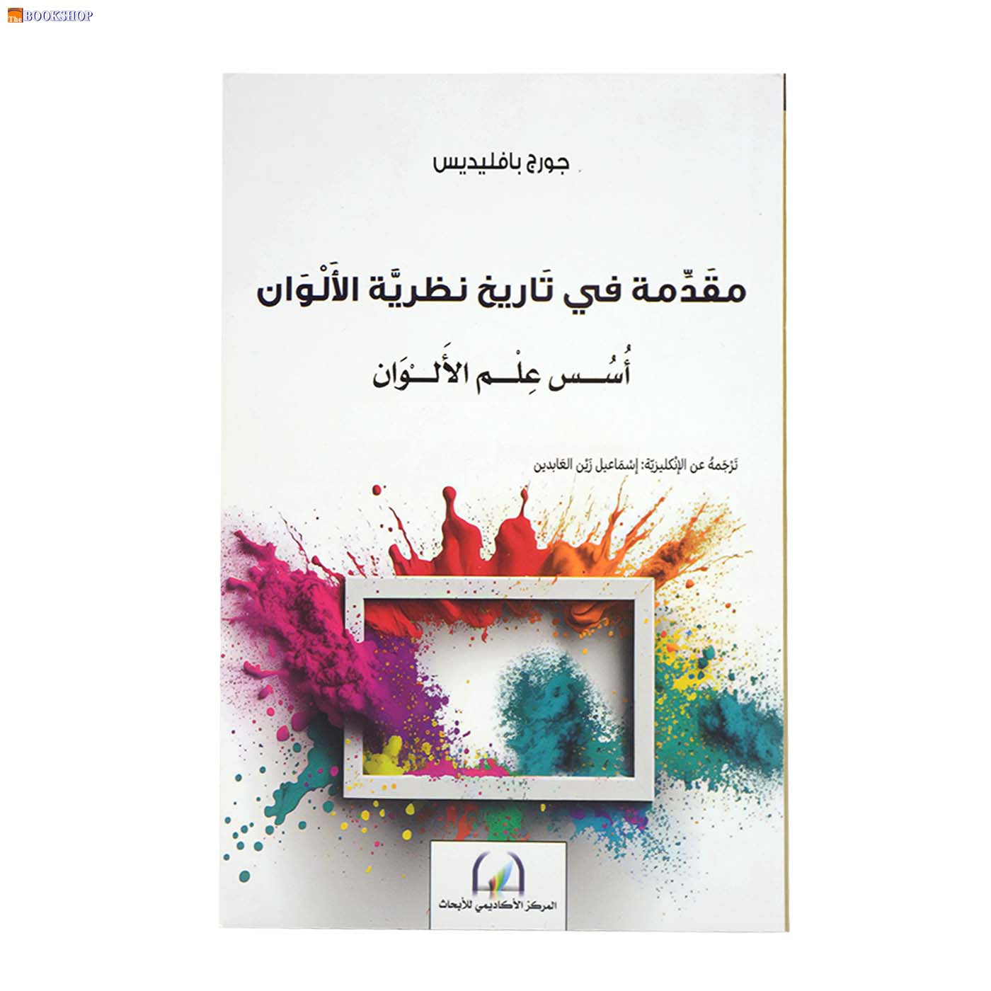 مقدمة في تاريخ نظرية الالوان - اسس علم الالوان