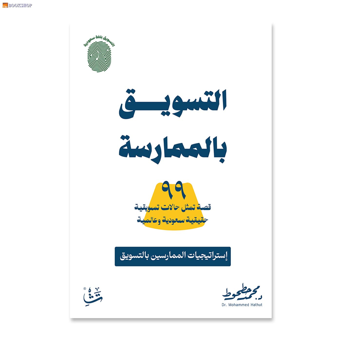 التسويق بالممارسة