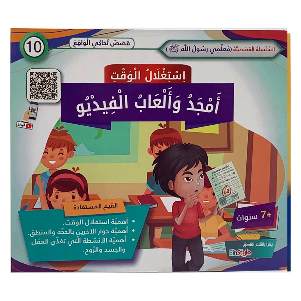 سلسلة معلمي رسول الله - استغلال الوقت - امجد والعاب الفيديو