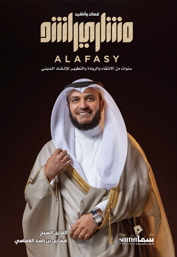 قصائد واناشيد مشاري راشد