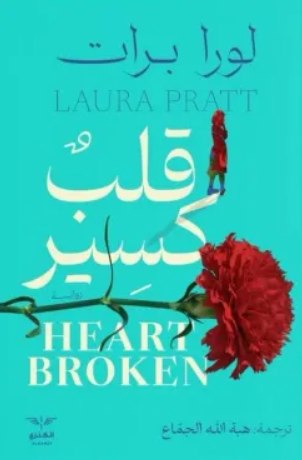 قلب كسير - رواية