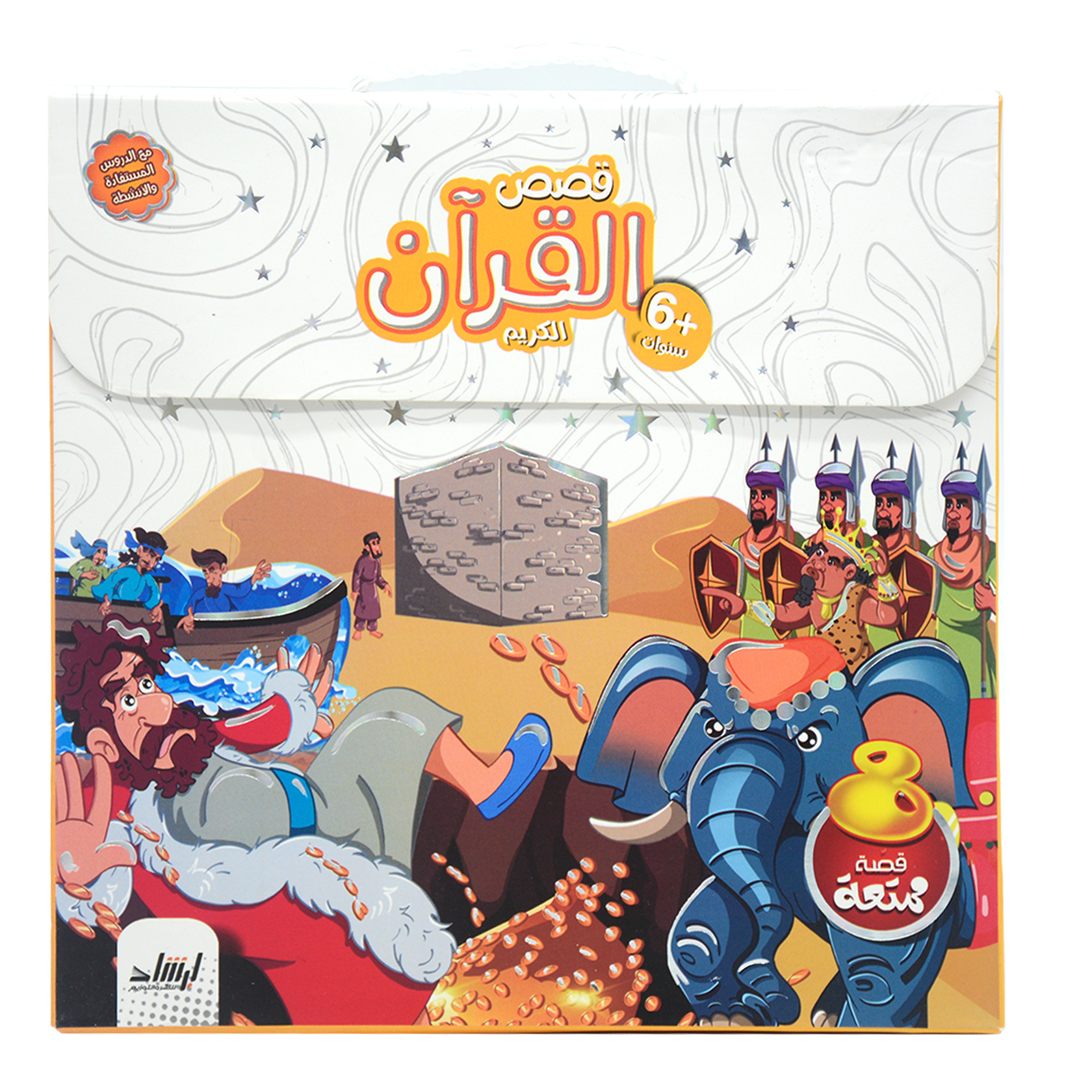 قصص القران الكريم علبة - 8 قصص