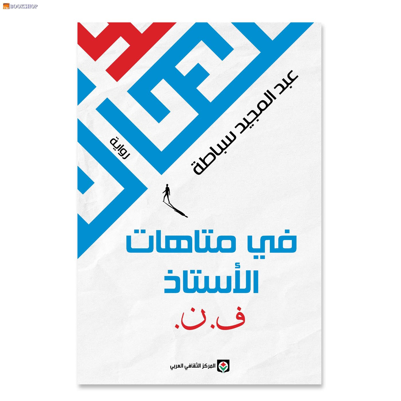 في متاهات الاستاذ ف ن - رواية