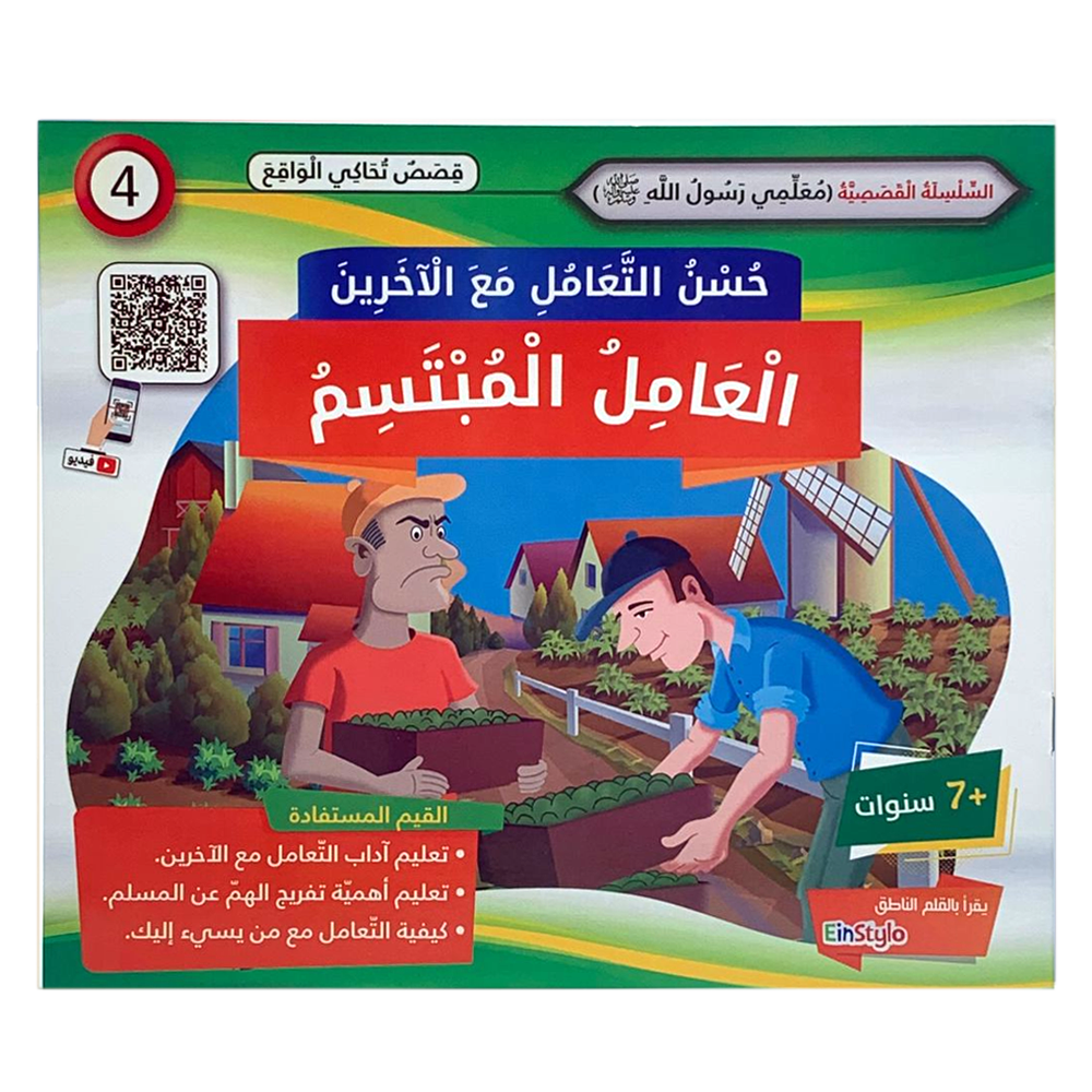 سلسلة معلمي رسول الله - حسن التعامل مع الاخرين - العامل المبتسم