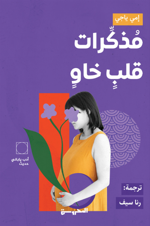 مذكرات قلب خاو