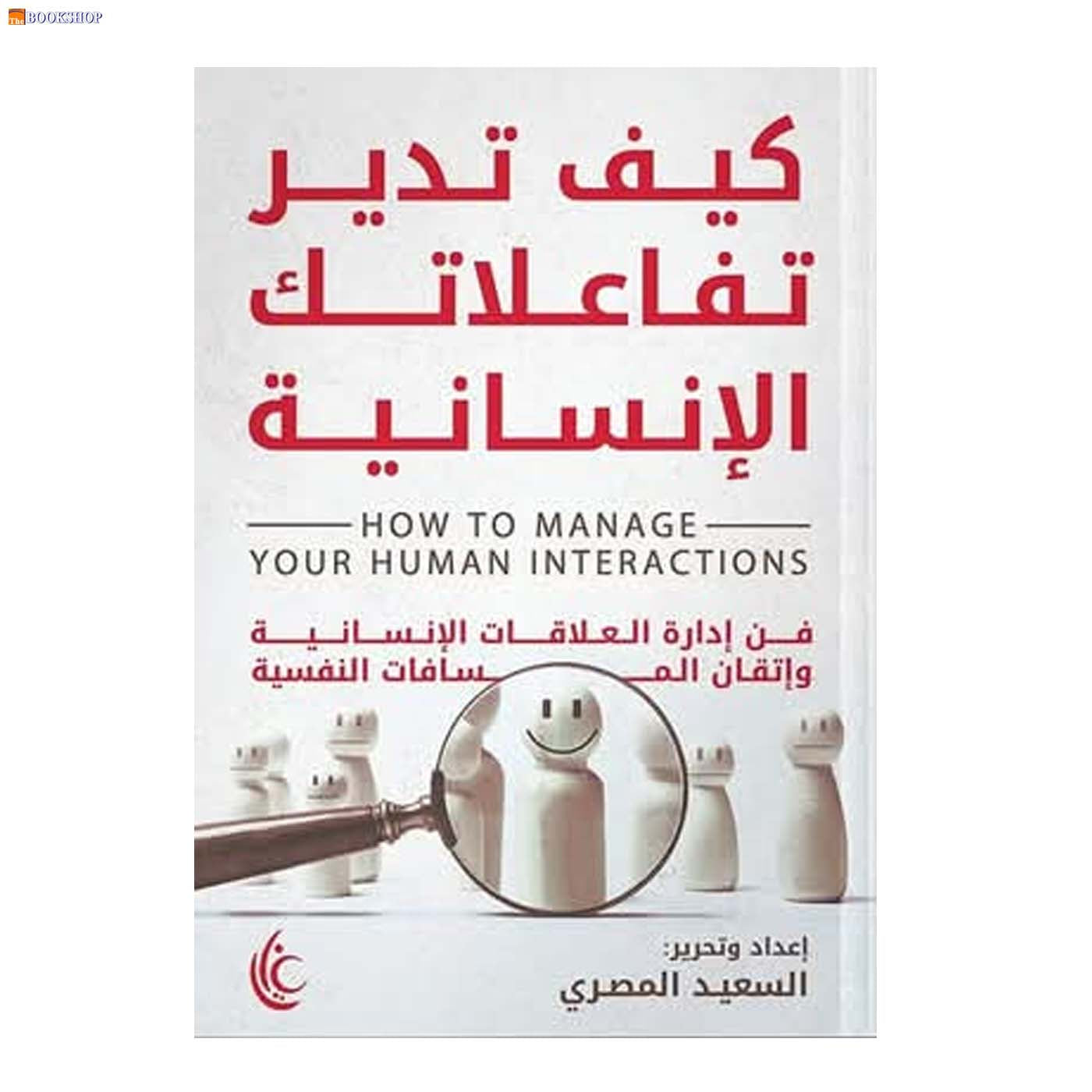 كيف تدير تفاعلاتك الانسانية