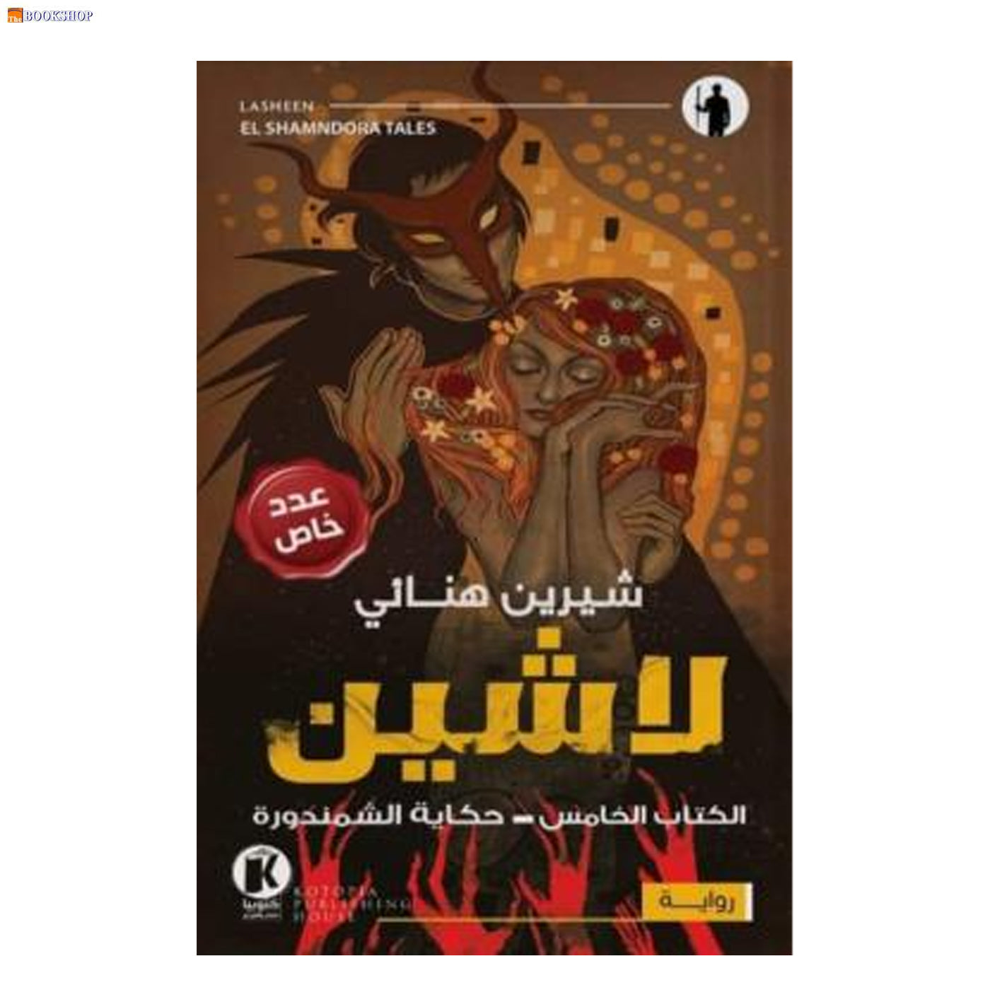 لاشين 5 - حكايات الشمندورة - رواية