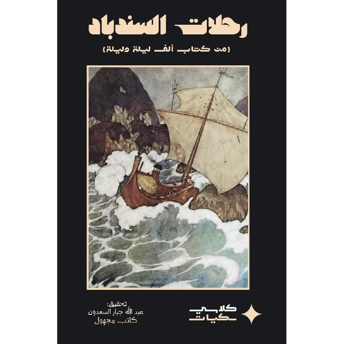 رحلات السندباد - من كتاب الف ليلة وليلة