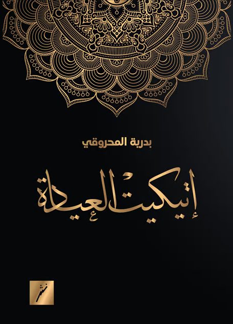 اتيكيت العيادة