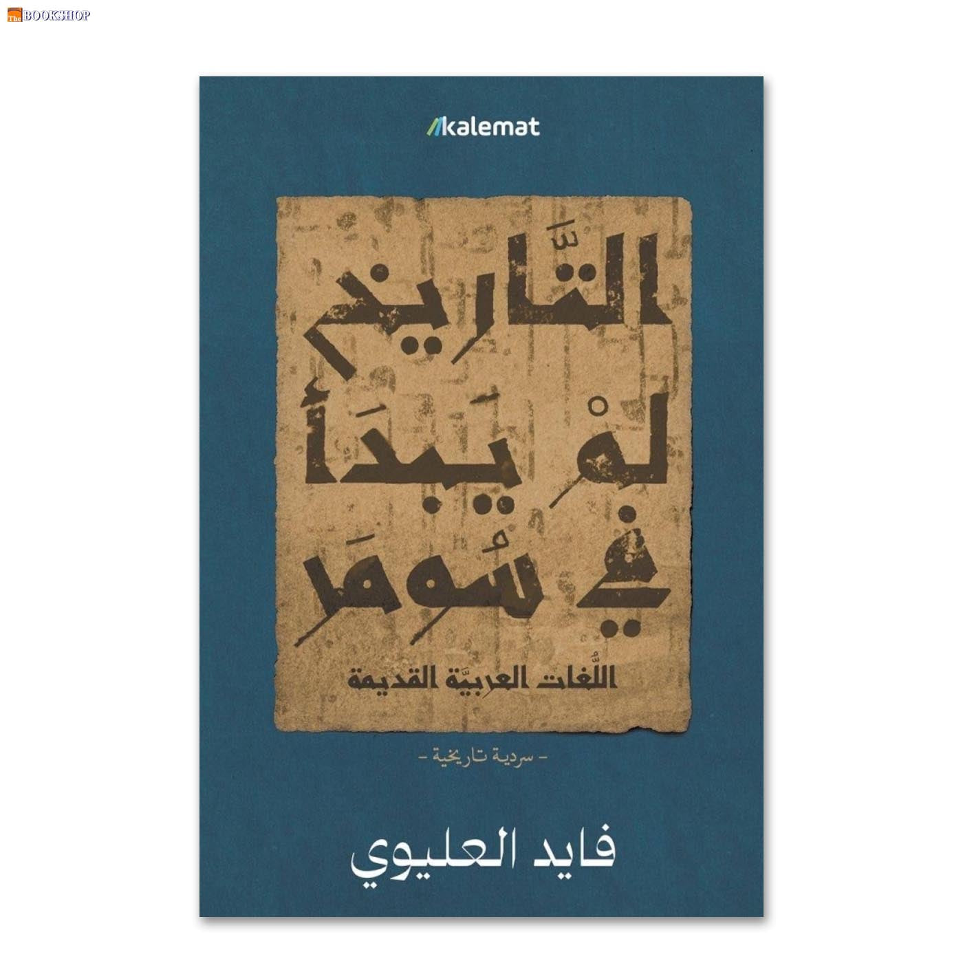 التاريخ لم يبدا في سومر