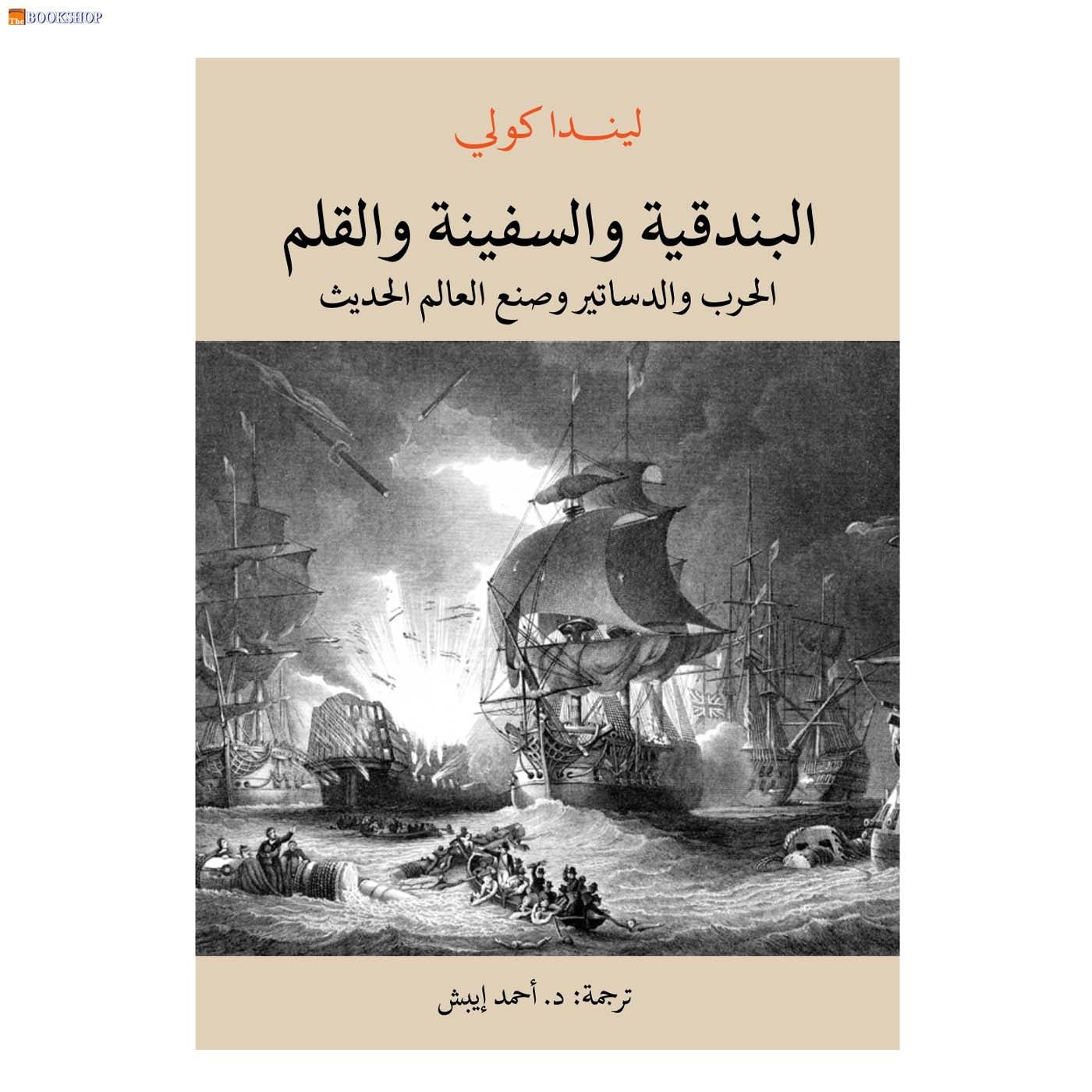 البندقية والسفينة والقلم - الحرب والدساتير وصنع العالم الحديث