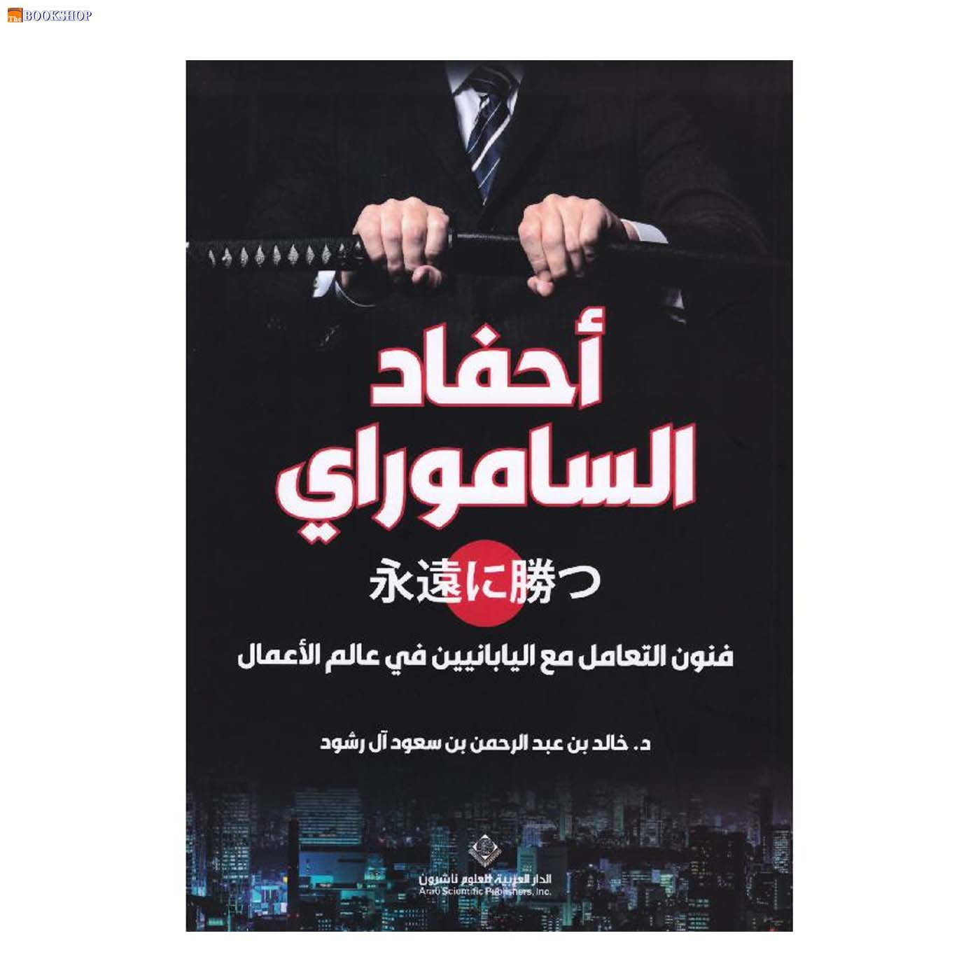 احفاد الساموراي - فنون التعامل مع اليابانيين في عالم الاعمال