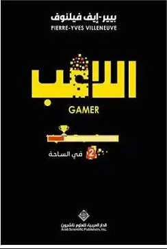 اللاعب - في الساحة ج2