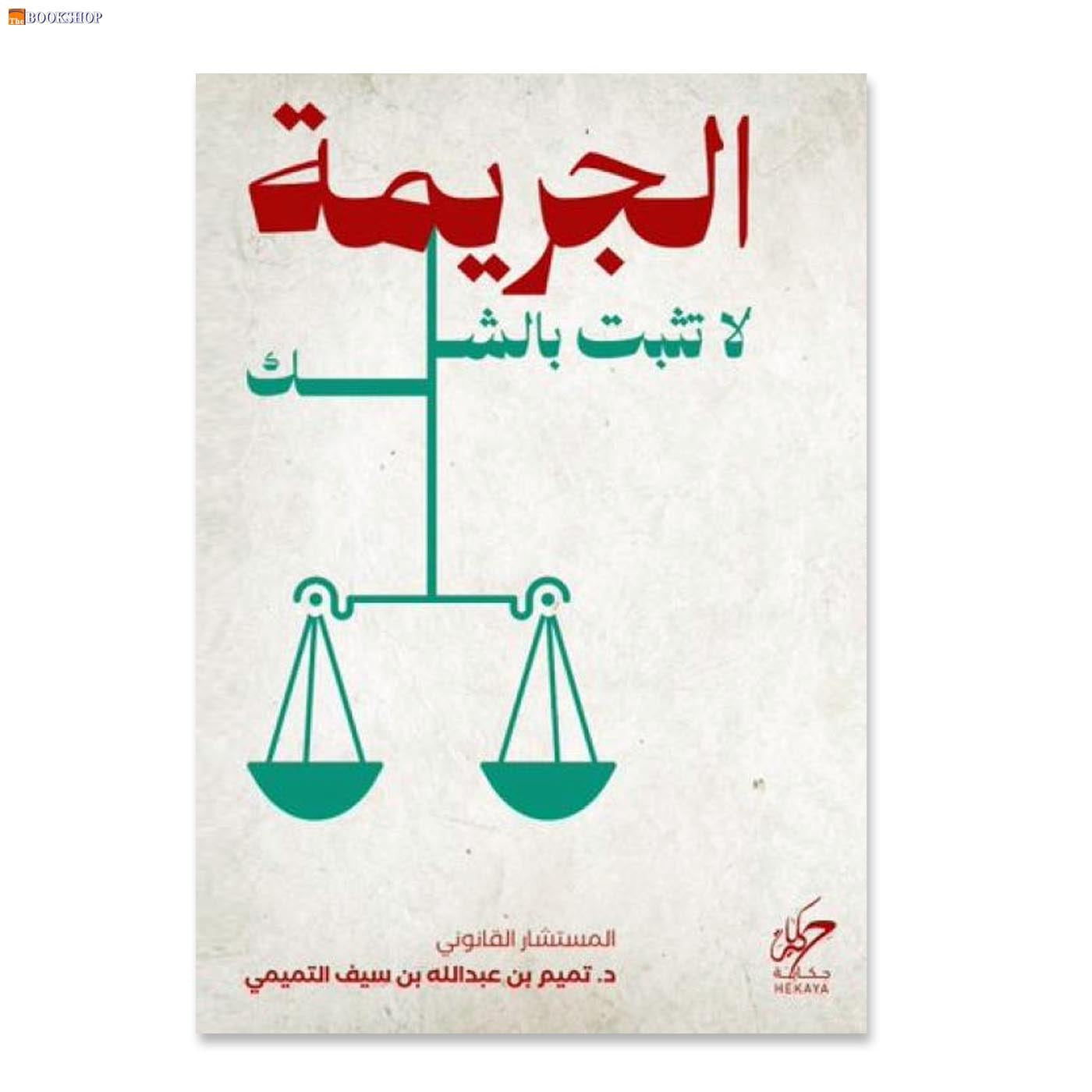 الجريمة لا تثبت بالشك - رواية