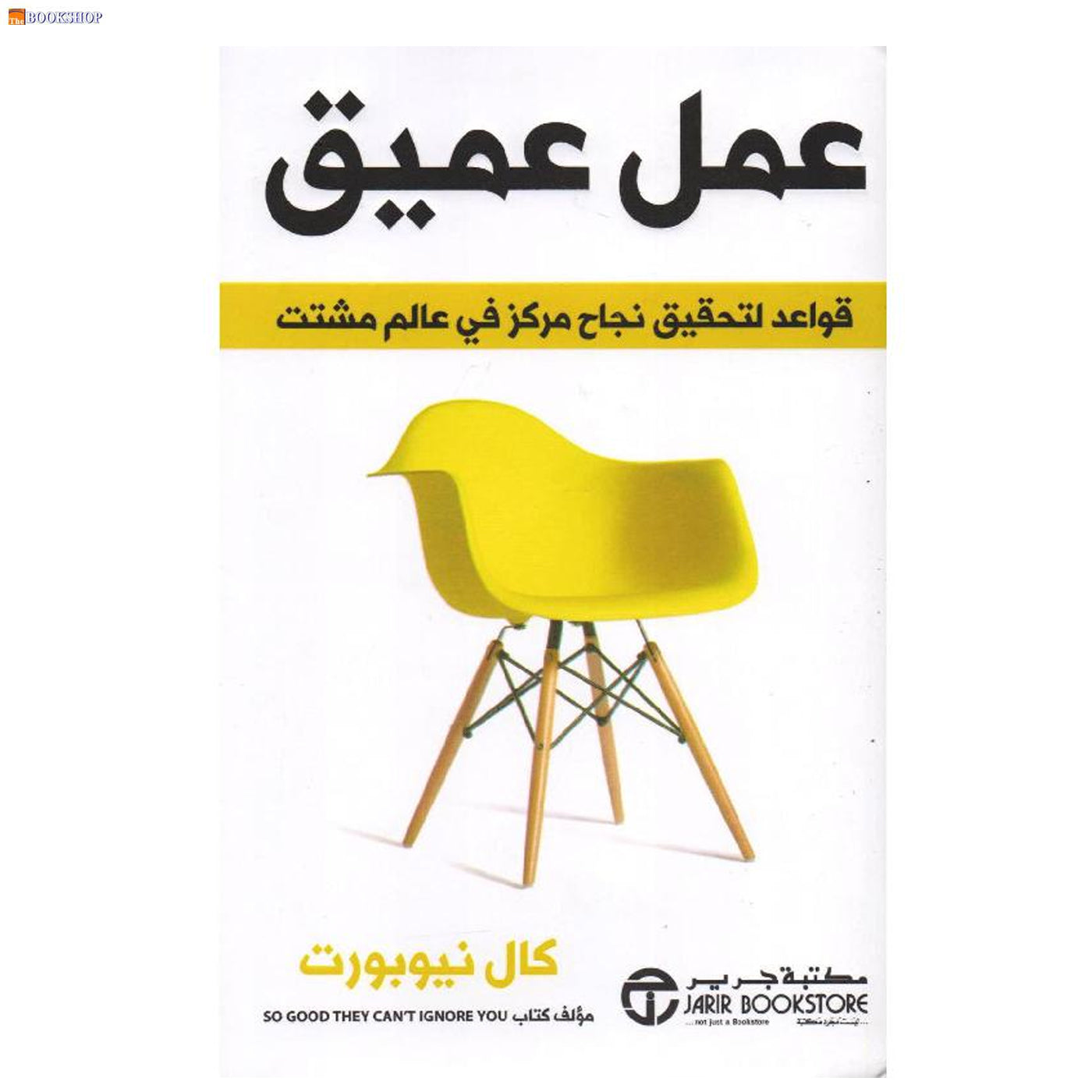 عمل عميق - قواعد لتحقيق نجاح مركز في عالم مشتت