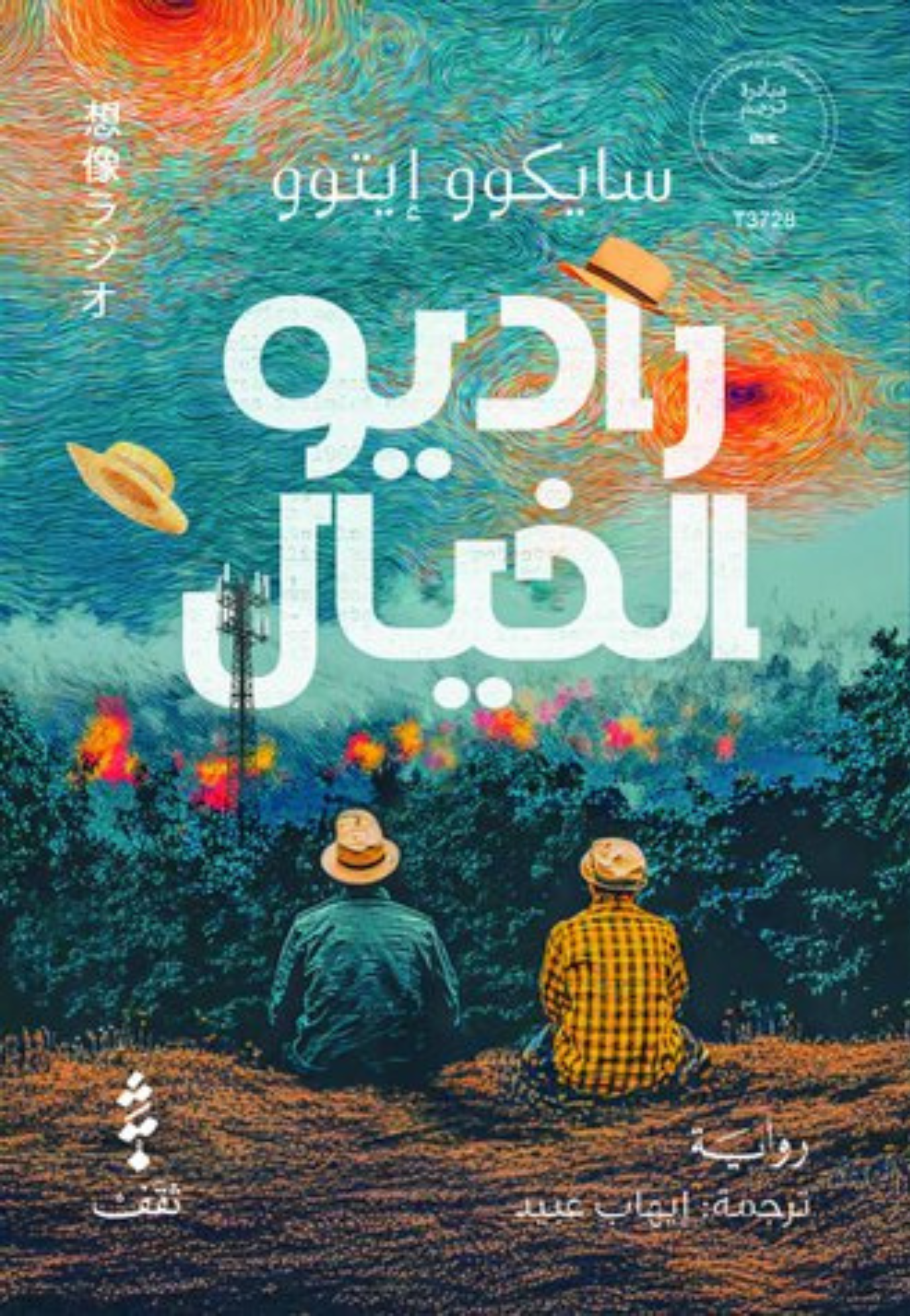 راديو الخيال - رواية