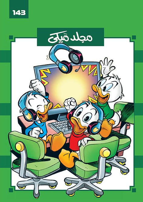 مجلد ميكي 143