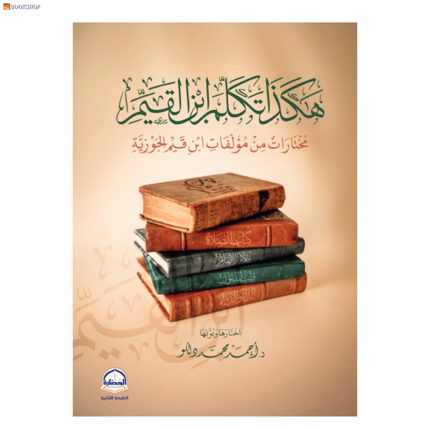 هكذا تكلم ابن القيم