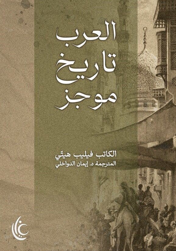 العرب تاريخ موجز