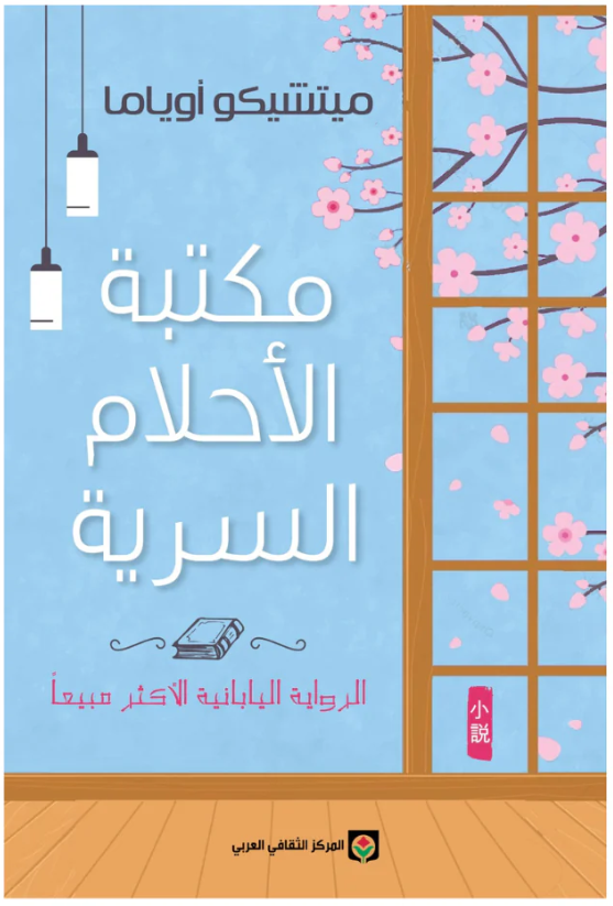 مكتبة الاحلام السرية - رواية