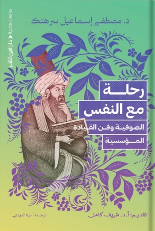 رحلة مع النفس - الصوفية وفن القيادة المؤسسية