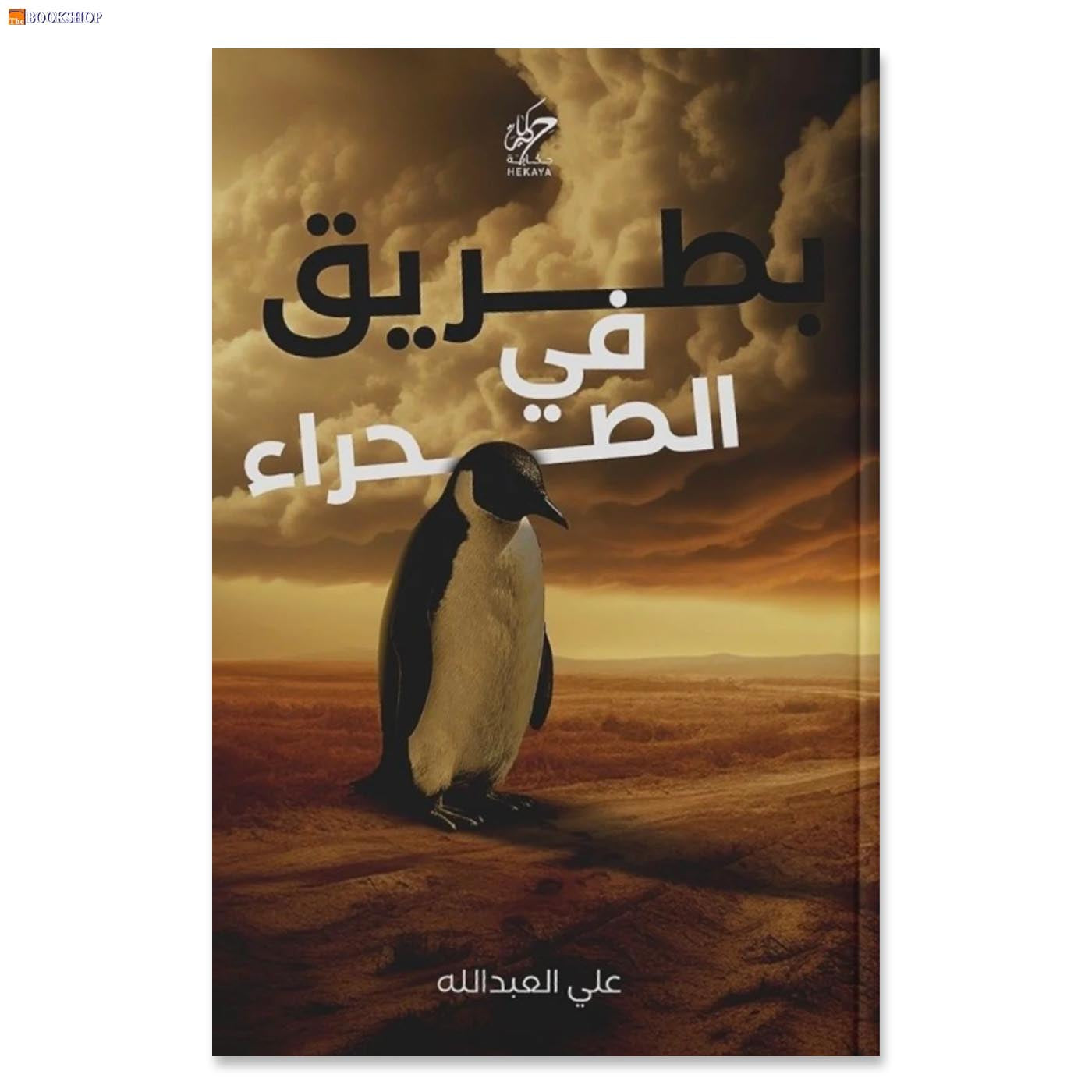 بطريق في الصحراء - رواية