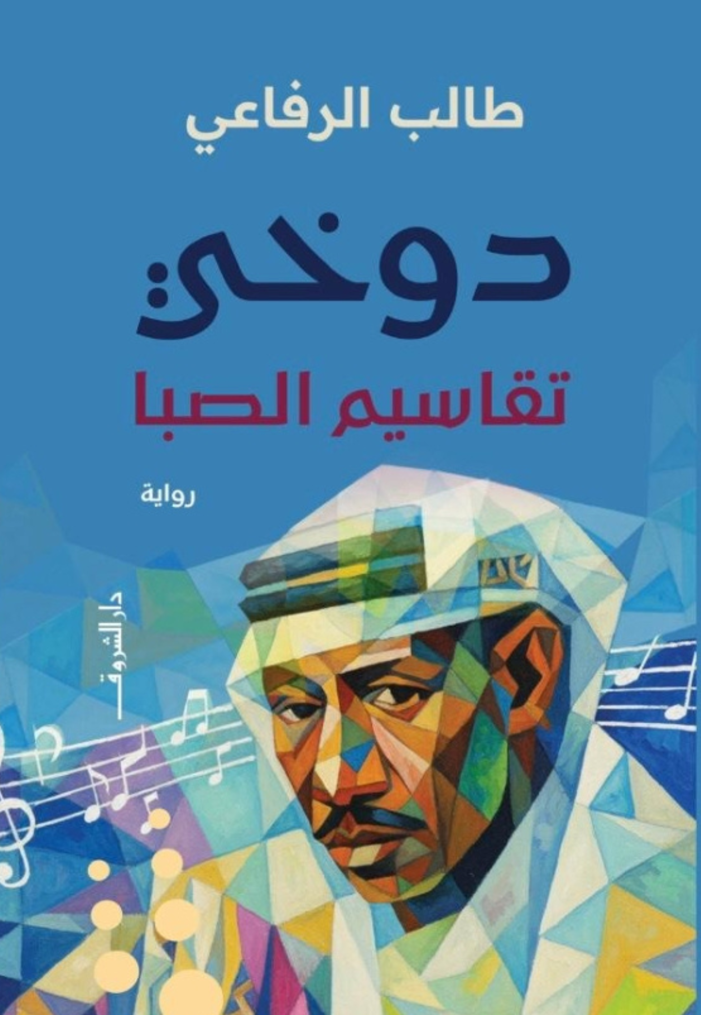 دوخي تقاسيم الصبا - رواية