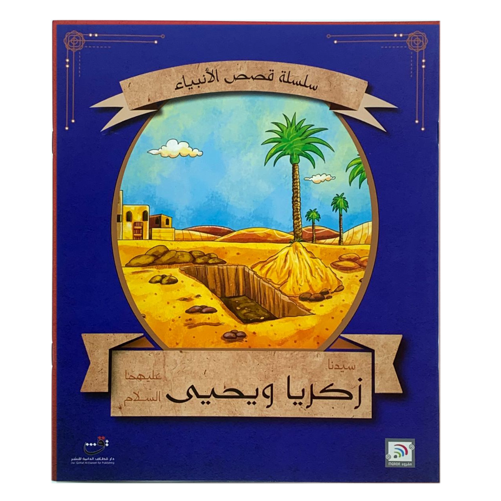 سلسلة قصص الانبياء - سيدنا زكريا ويحيى عليهما السلام