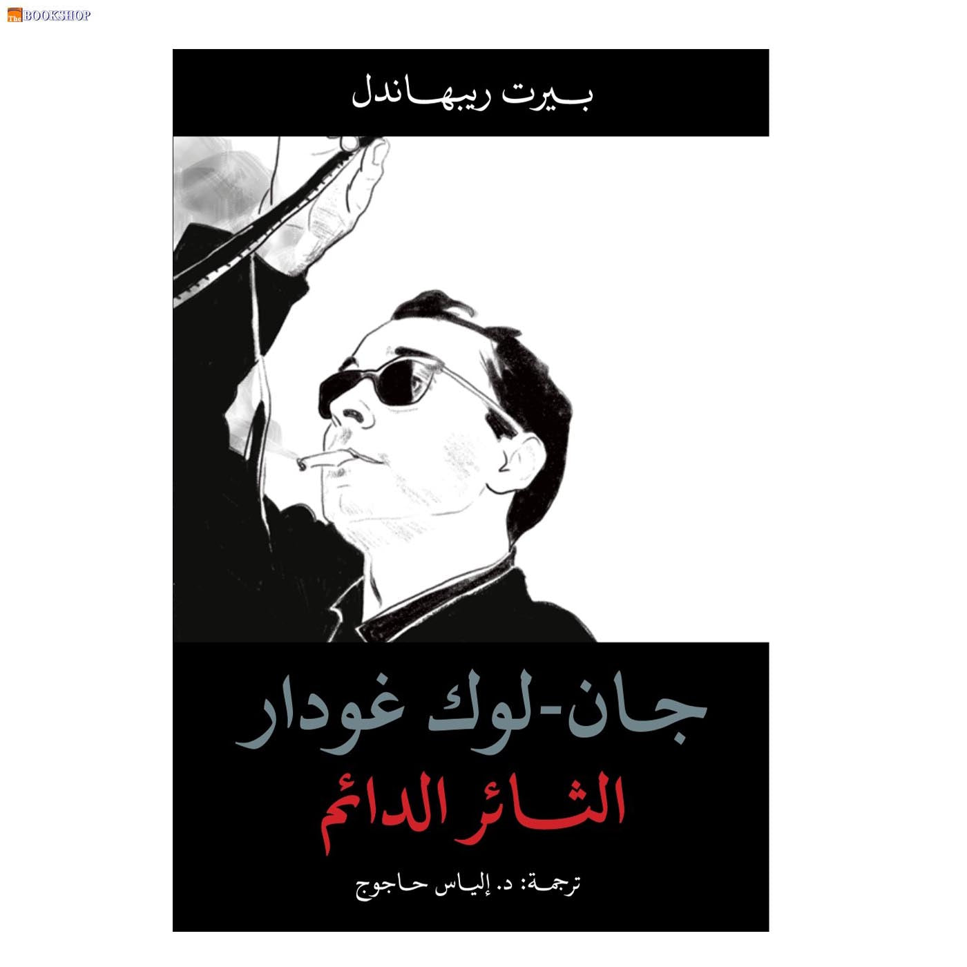 جان لوك غودار - الثائر الدائم