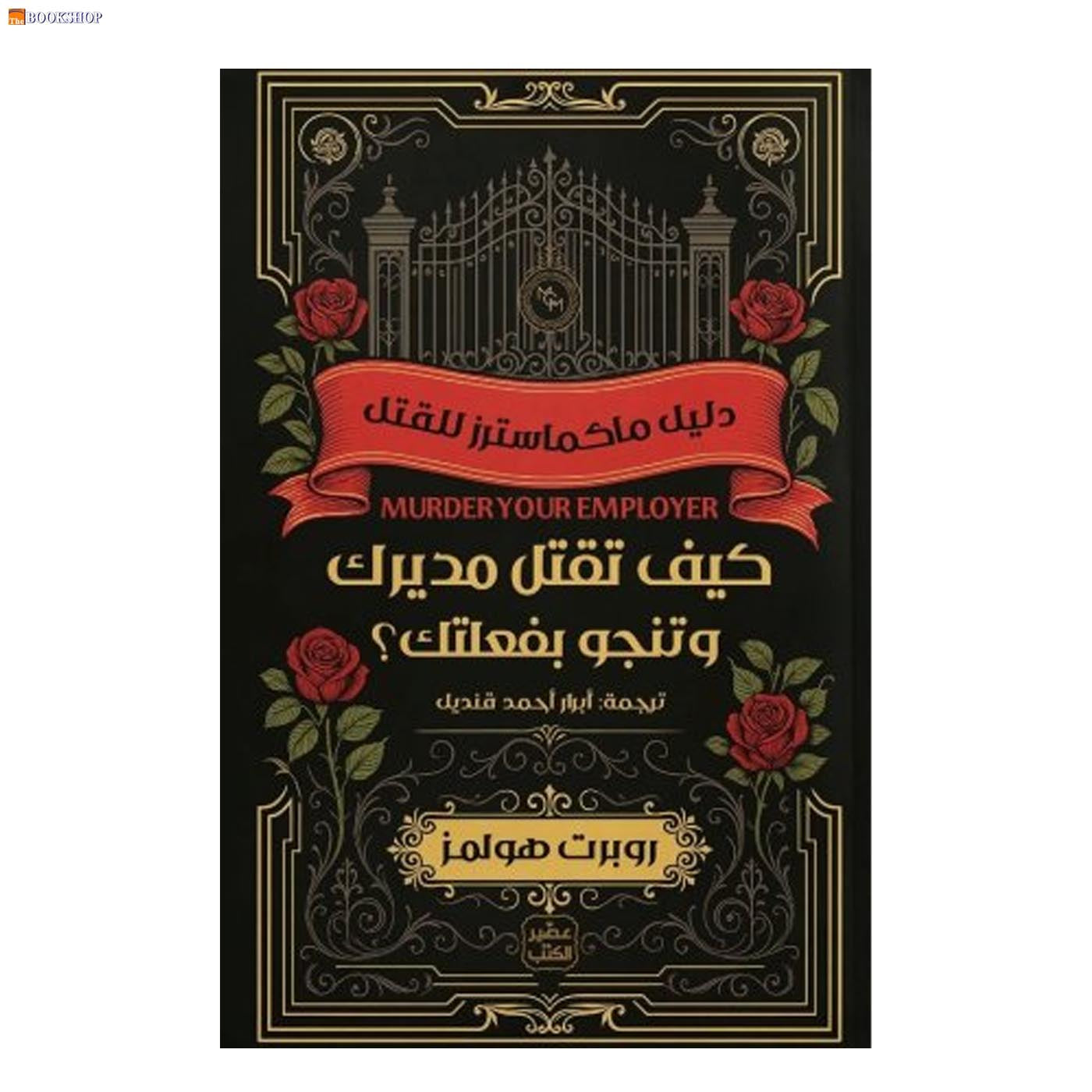 كيف تقتل مديرك وتنجو بفعلتك - رواية