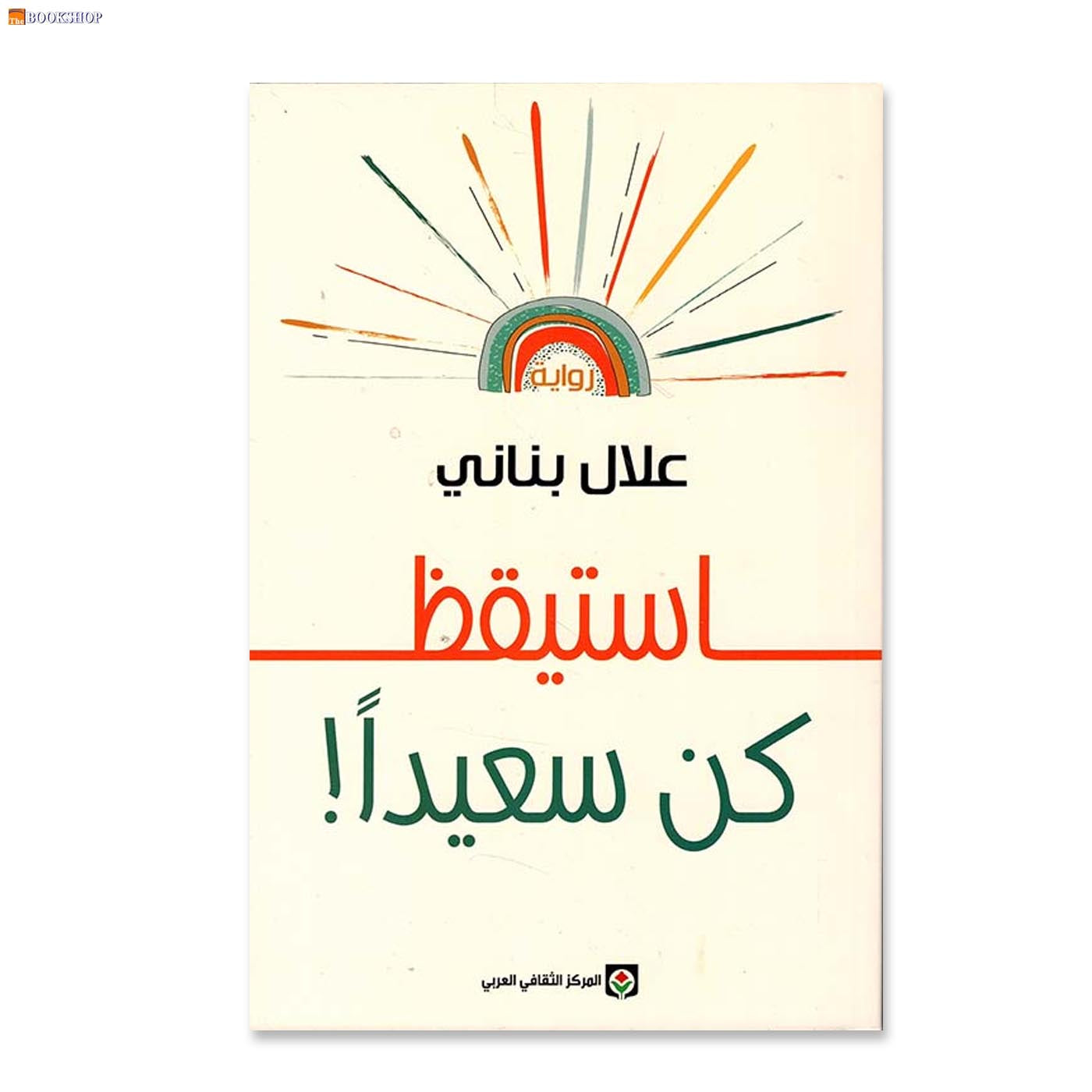 استيقظ كن سعيدا