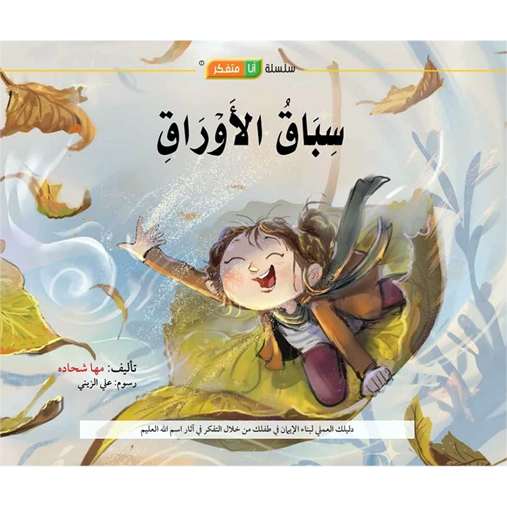 سباق الاوراق - سلسلة انا متفكر