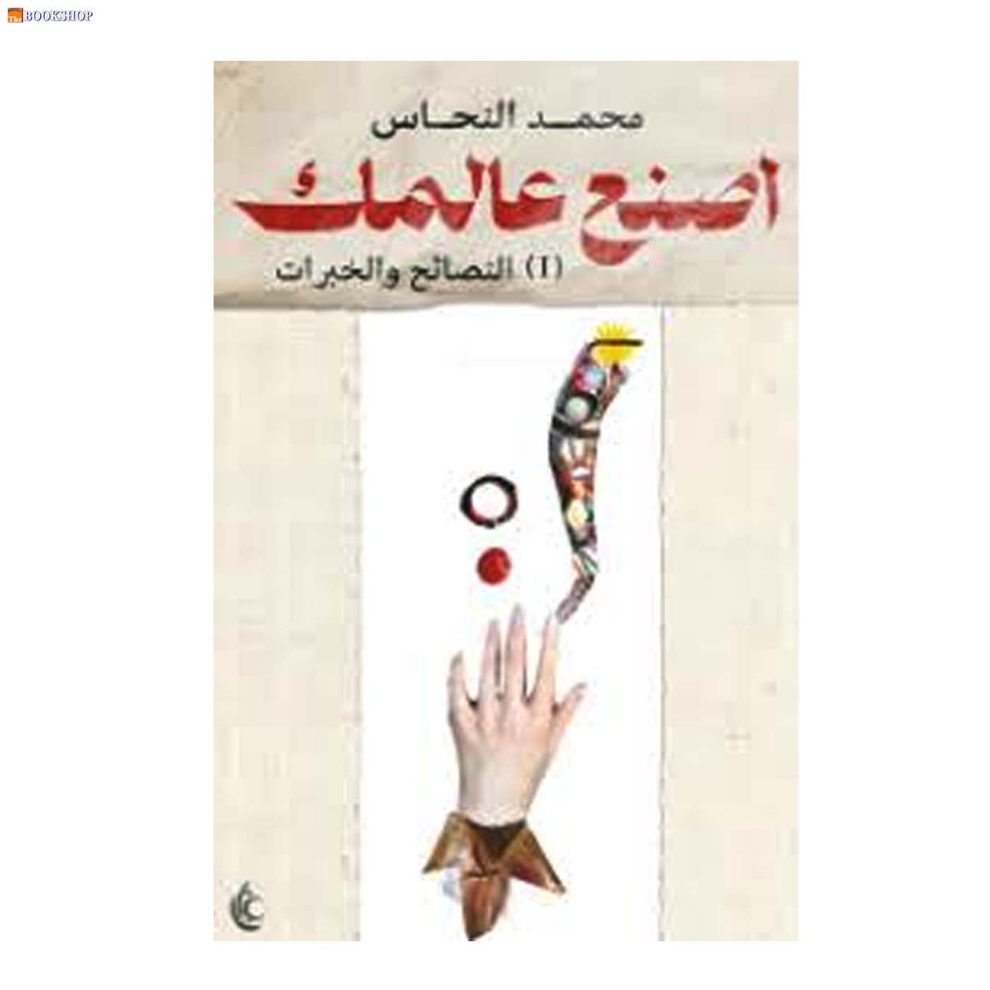 اصنع عالمك - النصائح والخبرات