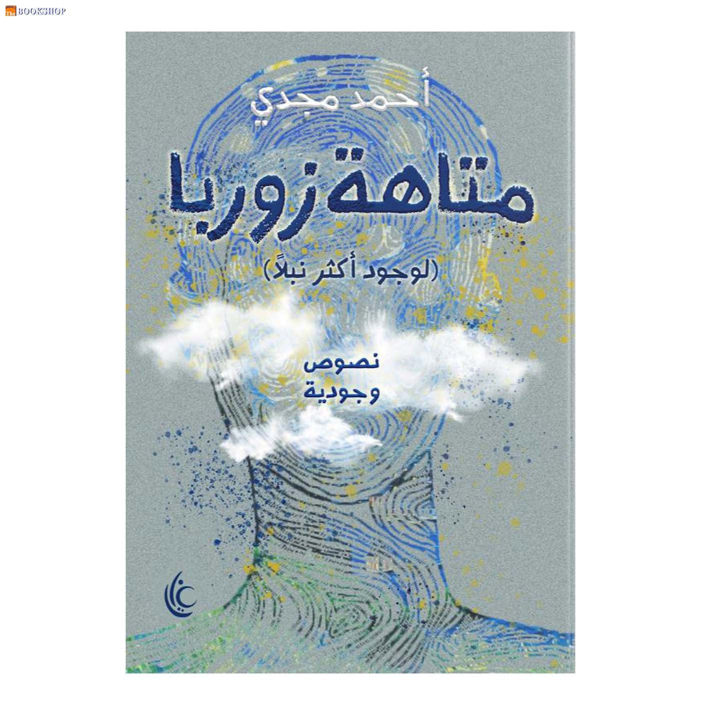 متاهة زوربا - رواية