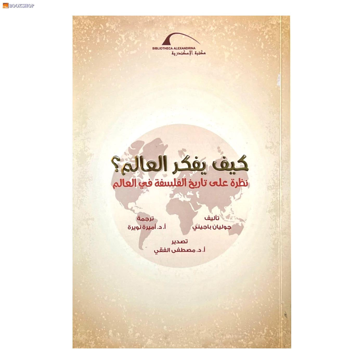 كيف يفكر العالم - نظرة على تاريخ الفلسفة في العالم