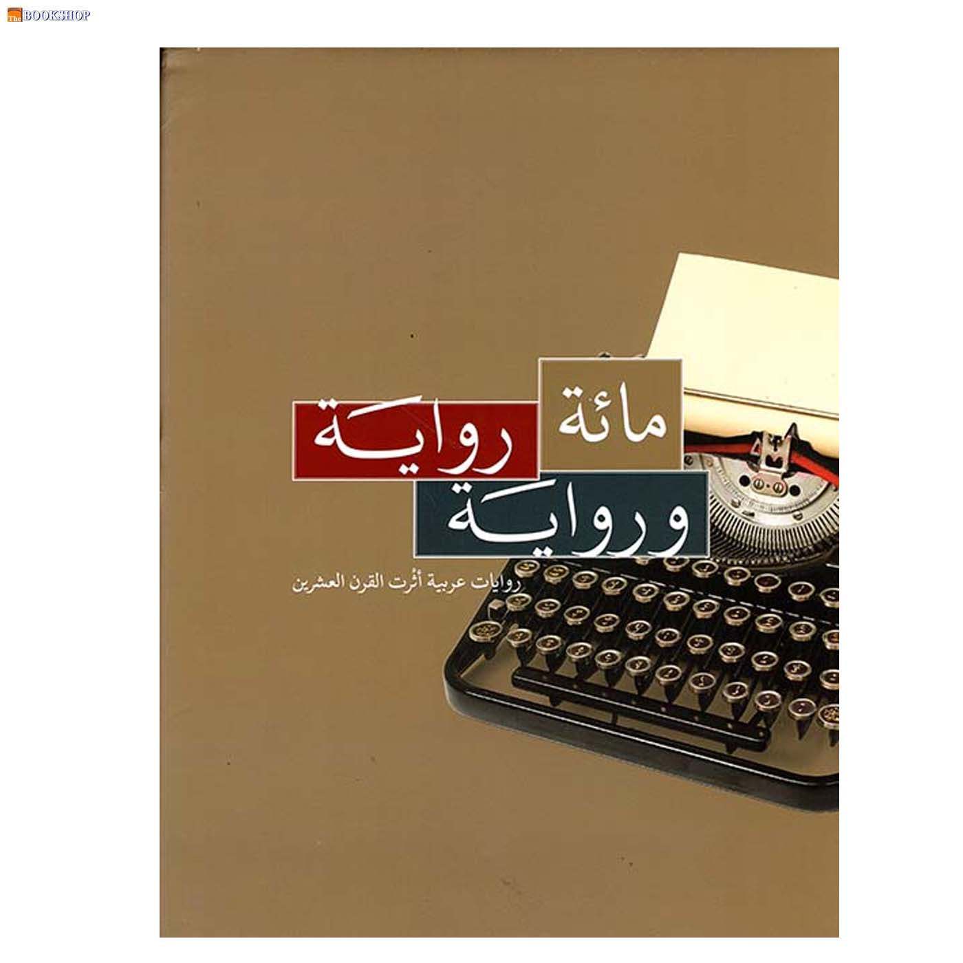 مائة رواية ورواية - روايات عربية اثرت القرن العشرين