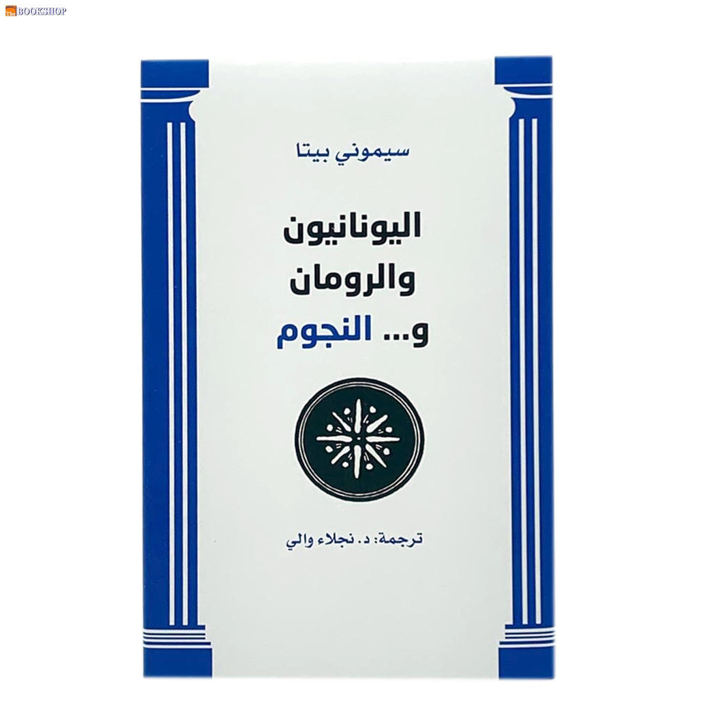 اليونانيون والرومان و النجوم