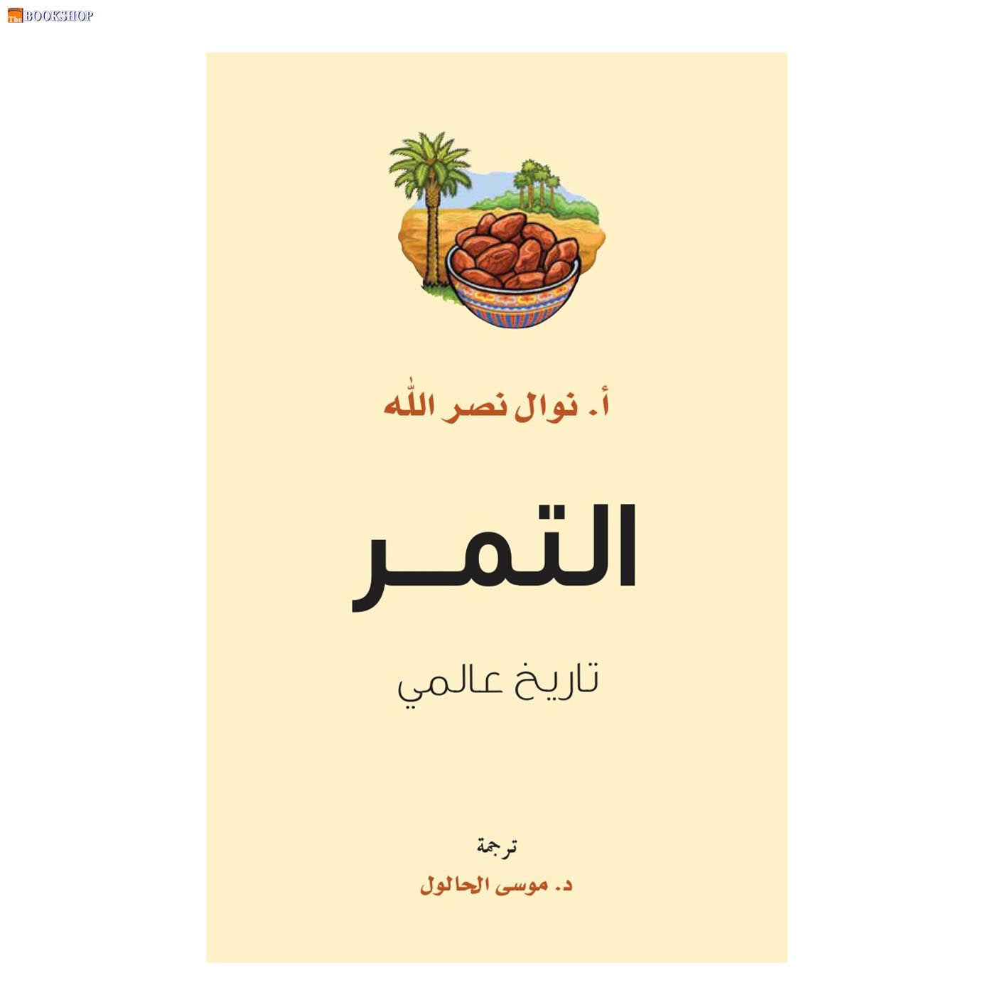 التمر - تاريخ عالمي