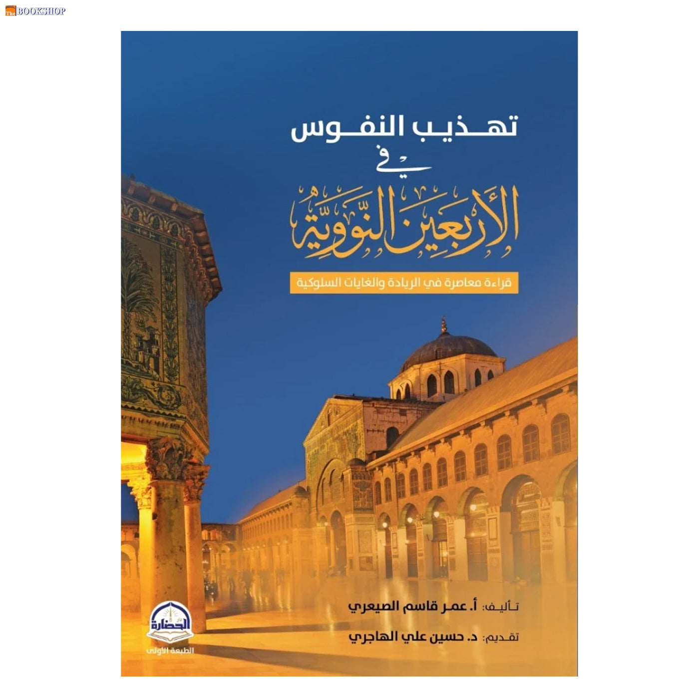 تهذيب النفوس في الاربعين النووية