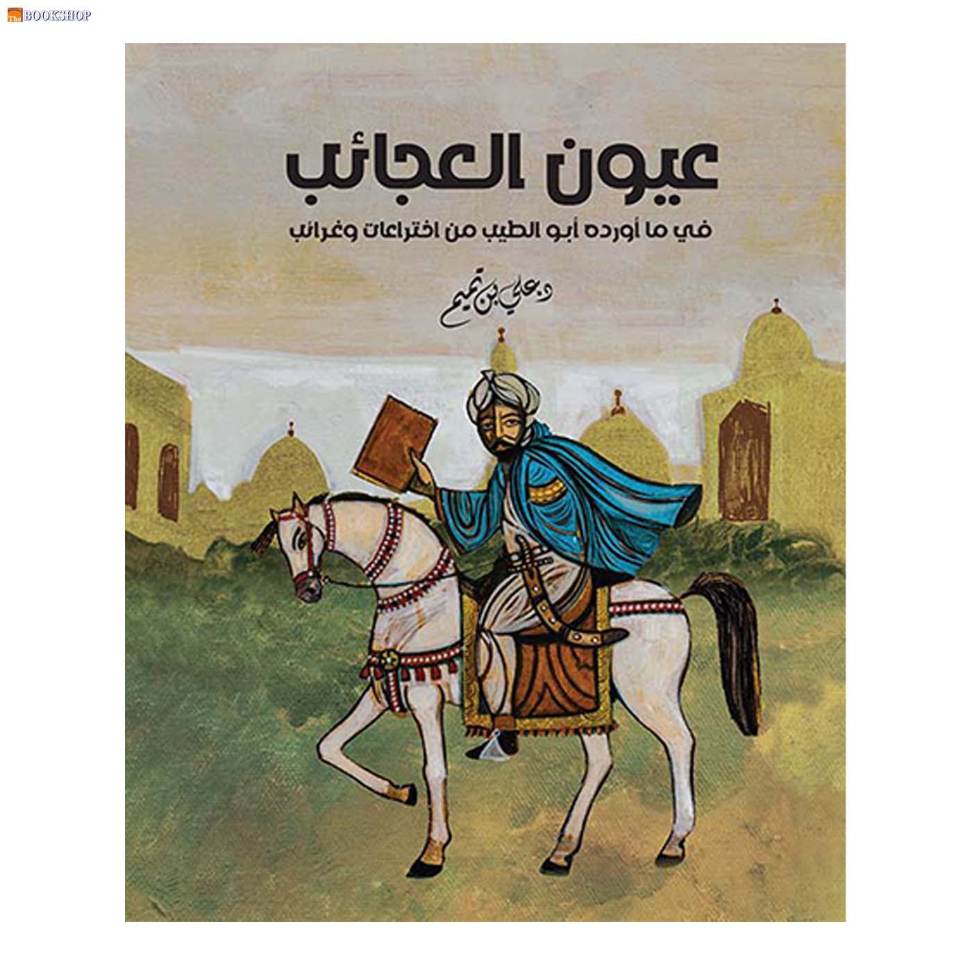 عيون العجائب في ما اورده ابو الطيب من اختراعات وغرائب