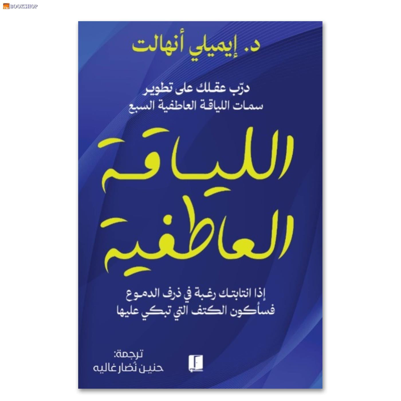 اللياقة العاطفية