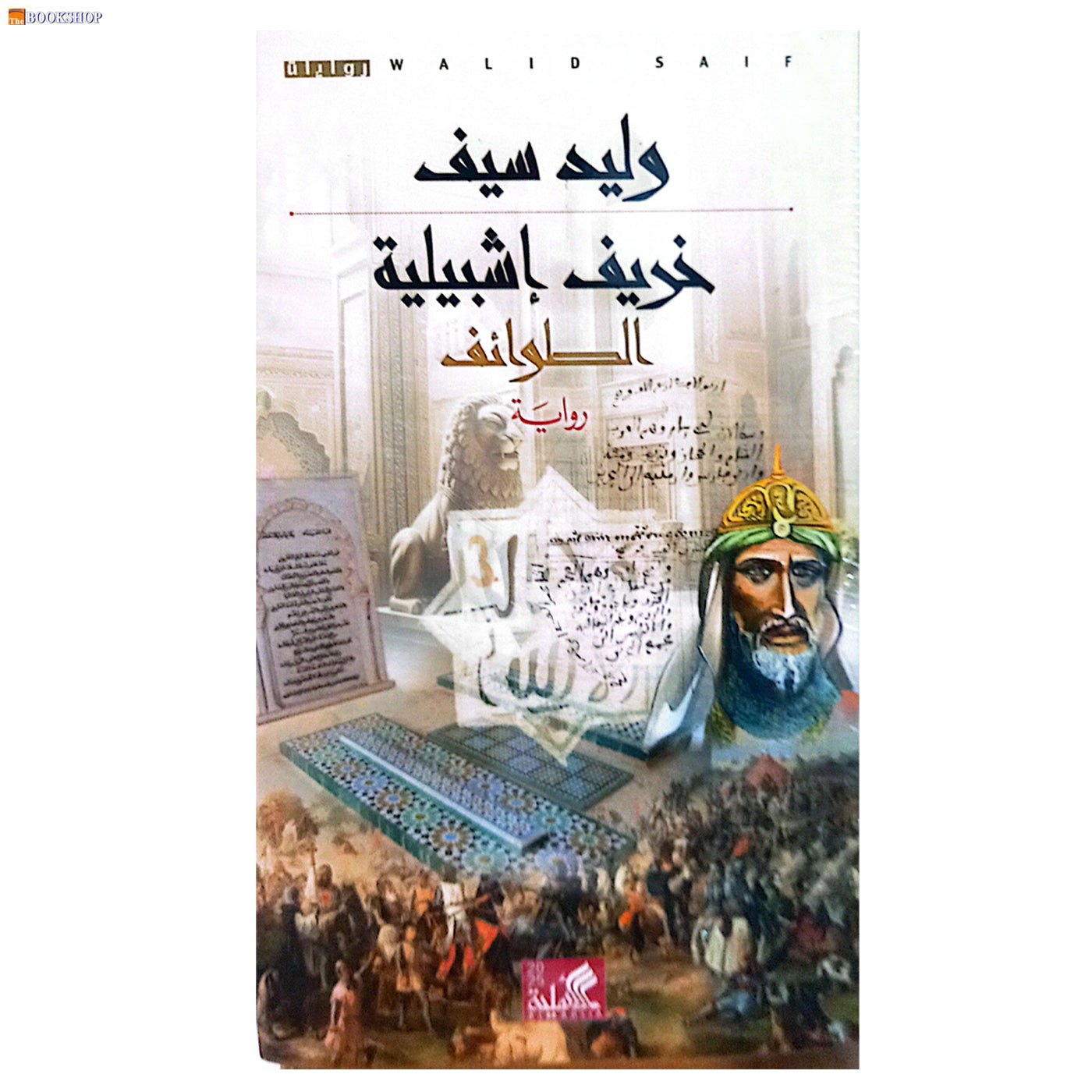 خريف اشبيلية - الطوائف - رواية