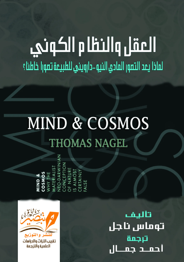 العقل والنظام الكوني