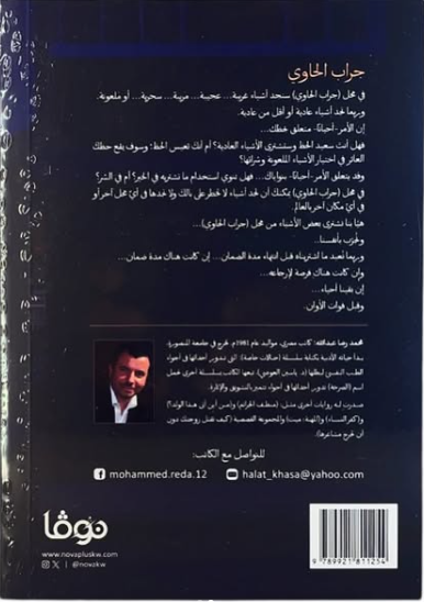 جراب الحاوي - رواية