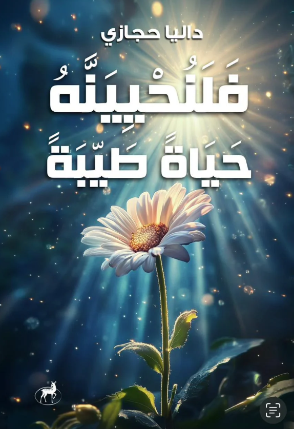 فلنحيينه حياة طيبة