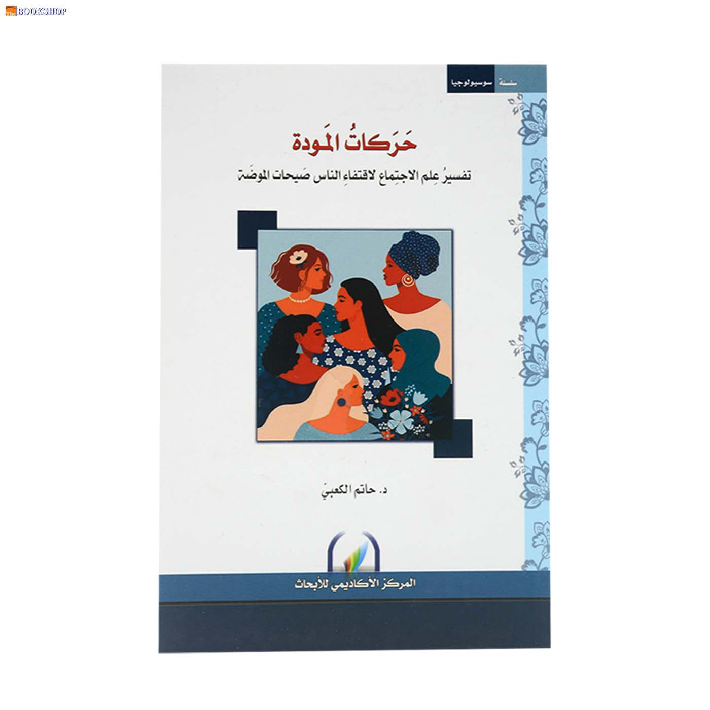 حركات المودة - تفسير علم الاجتماع