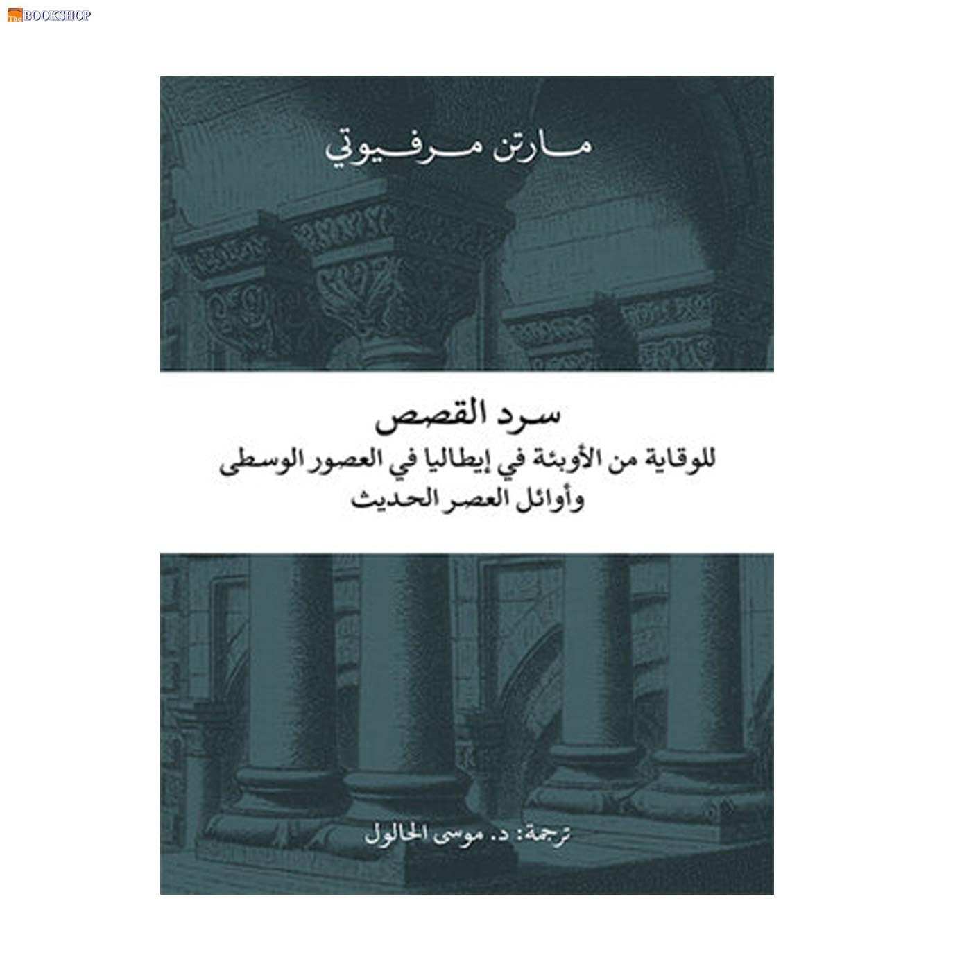 سرد القصص للوقاية من الاوبئة في ايطاليا في العصور الوسطى واوائل العصر الحديث