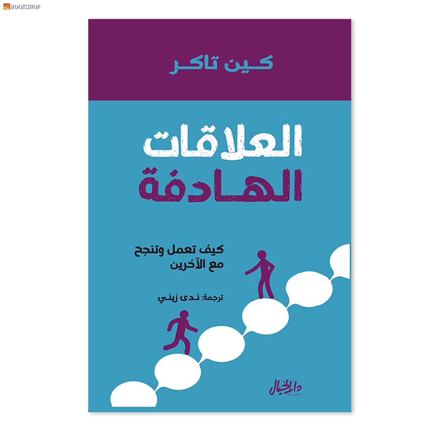 العلاقات الهادفة كيف تعمل وتنجح مع الاخرين