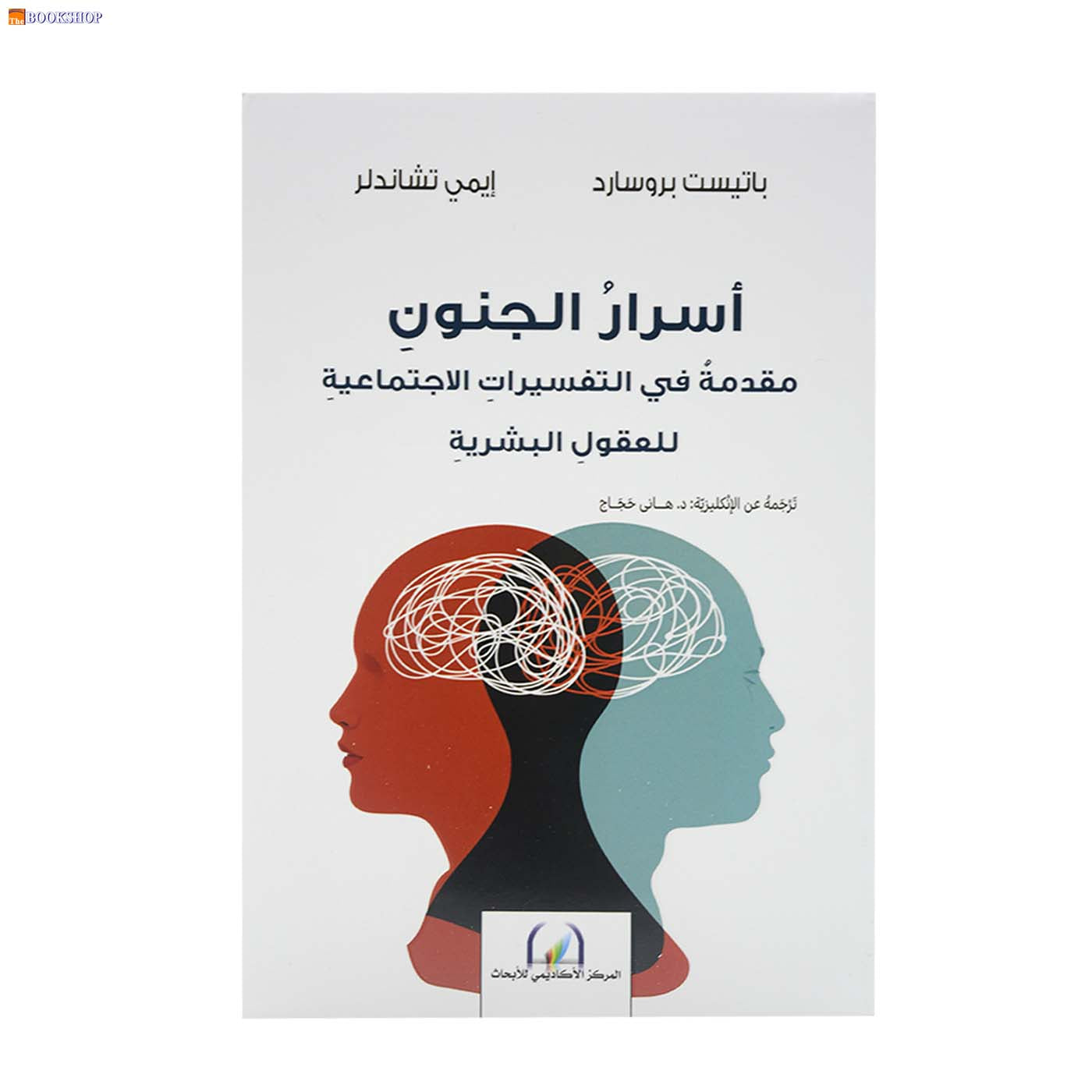 اسرار الجنون - مقدمة في التفسيرات الاجتماعية للعقول البشرية