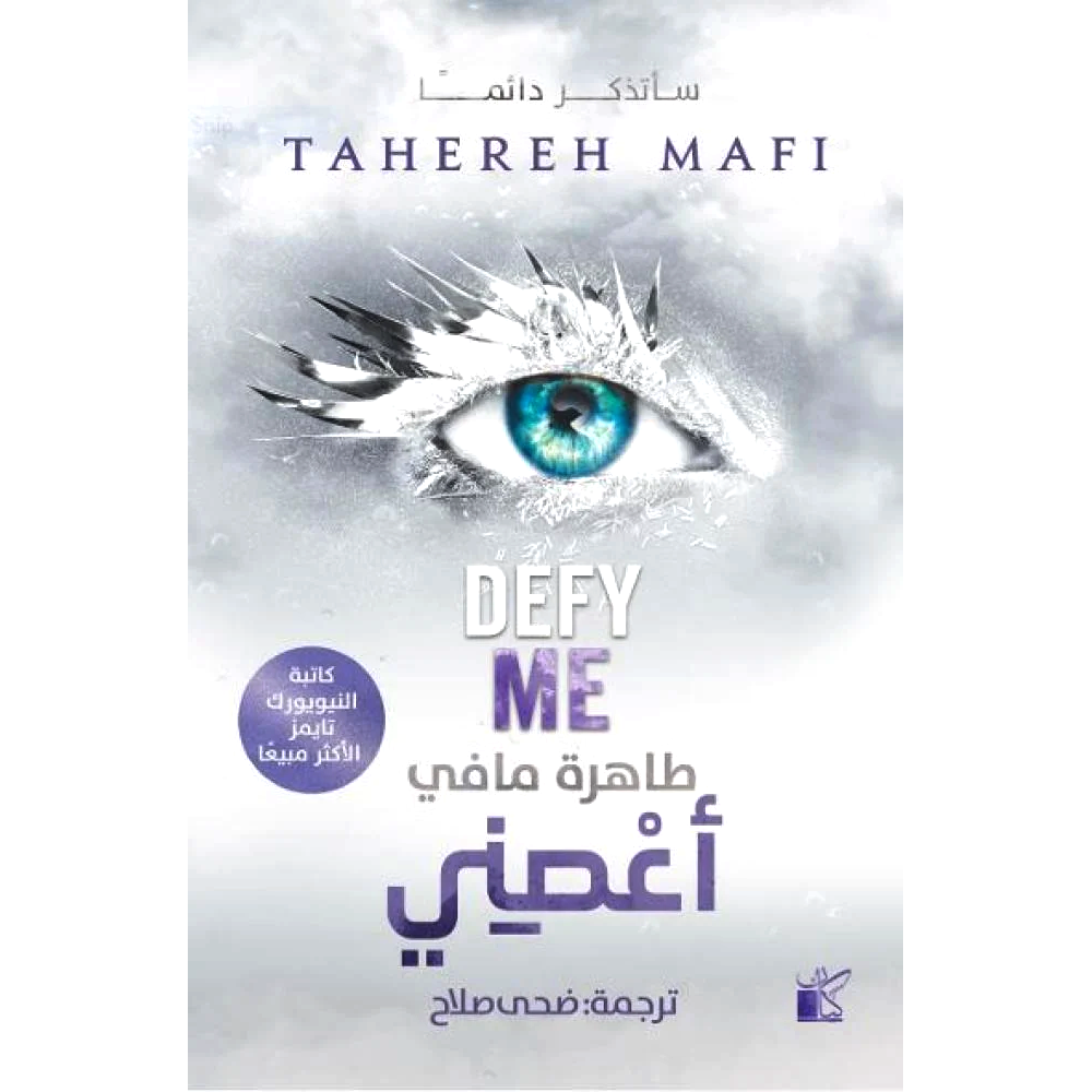 اعصني - رواية